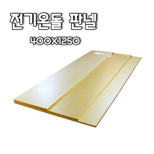 400x1250 전기온돌판넬