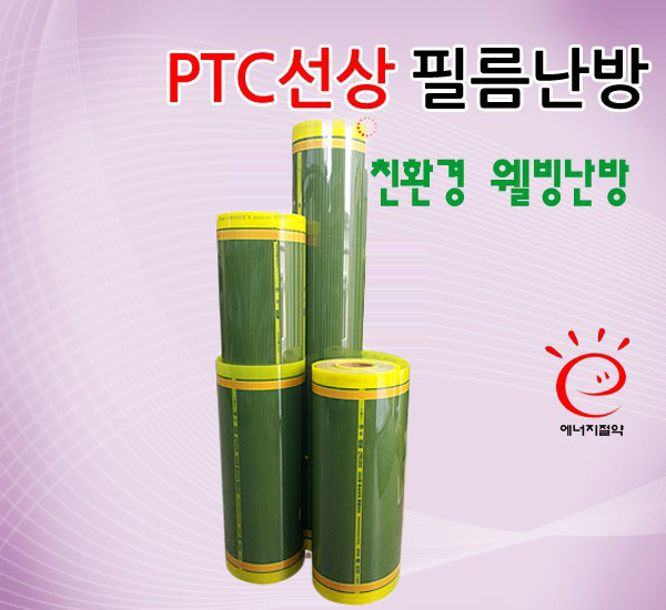 PTC선상필름난방